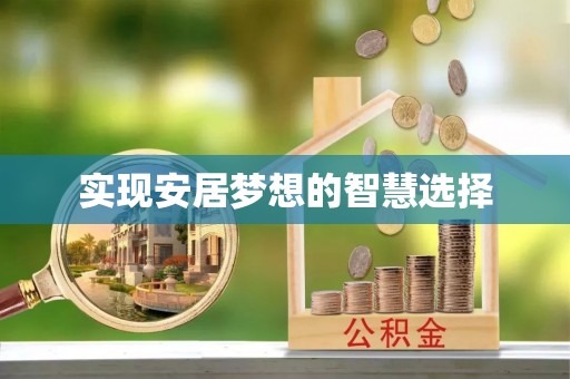 馆陶实现安居梦想的智慧选择