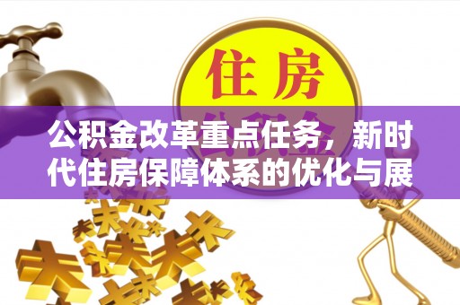 馆陶公积金改革重点任务，新时代住房保障体系的优化与展望