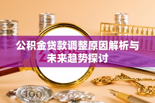馆陶公积金贷款调整原因解析与未来趋势探讨