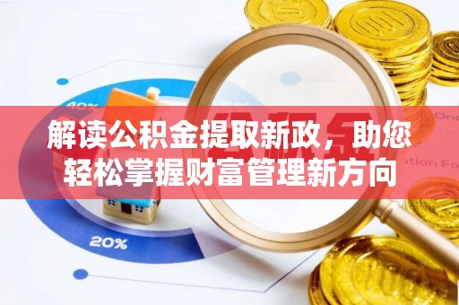 馆陶解读公积金提取新政，助您轻松掌握财富管理新方向