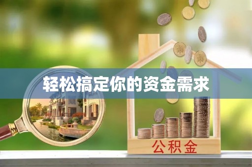 馆陶轻松搞定你的资金需求