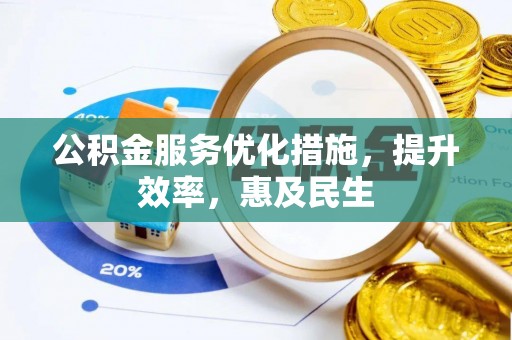 馆陶公积金服务优化措施，提升效率，惠及民生