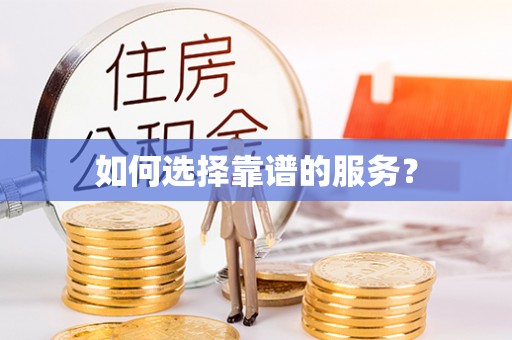 馆陶如何选择靠谱的服务？