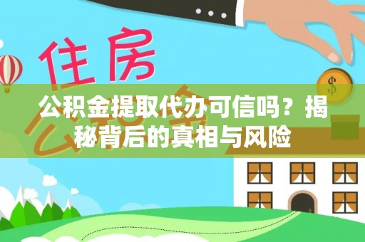 馆陶公积金提取代办可信吗？揭秘背后的真相与风险