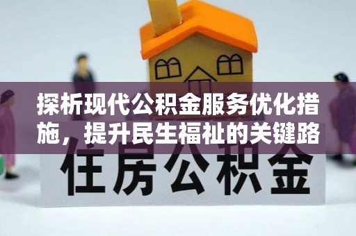 馆陶探析现代公积金服务优化措施，提升民生福祉的关键路径
