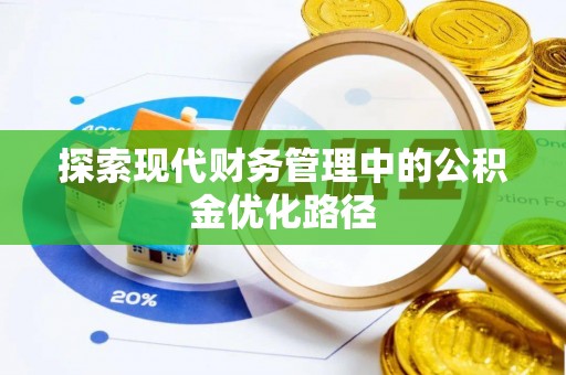 馆陶探索现代财务管理中的公积金优化路径