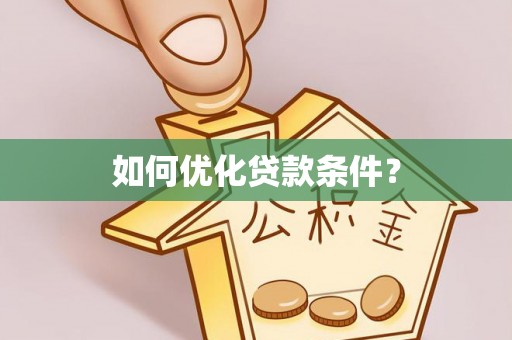 馆陶如何优化贷款条件？