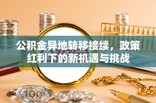 馆陶公积金异地转移接续，政策红利下的新机遇与挑战