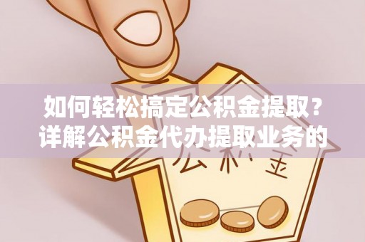 馆陶如何轻松搞定公积金提取？详解公积金代办提取业务的便捷之道