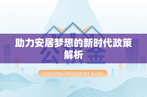 馆陶助力安居梦想的新时代政策解析
