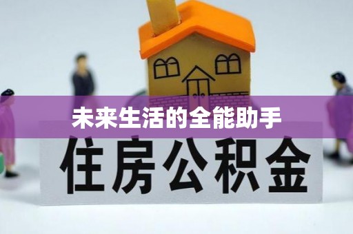 馆陶未来生活的全能助手