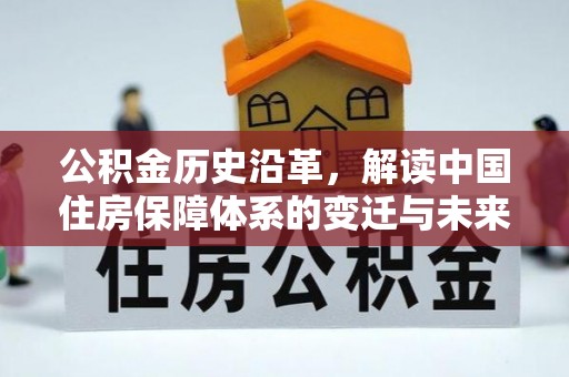 馆陶公积金历史沿革，解读中国住房保障体系的变迁与未来