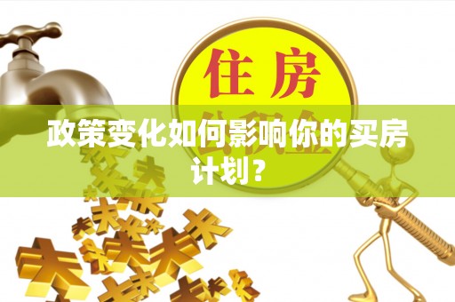 馆陶政策变化如何影响你的买房计划？