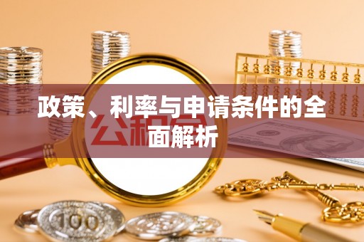 馆陶政策、利率与申请条件的全面解析