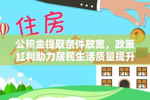 馆陶公积金提取条件放宽，政策红利助力居民生活质量提升