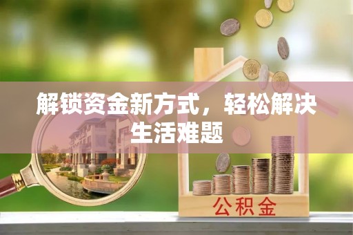 馆陶解锁资金新方式，轻松解决生活难题