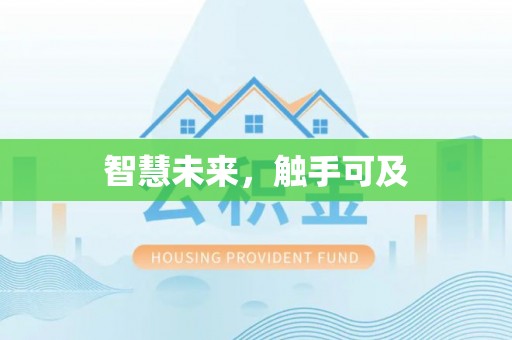 馆陶智慧未来，触手可及