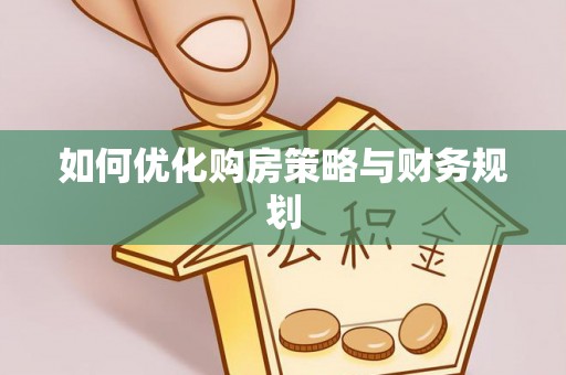 馆陶如何优化购房策略与财务规划