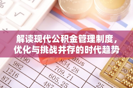 馆陶解读现代公积金管理制度，优化与挑战并存的时代趋势