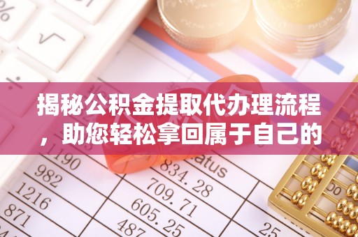 馆陶揭秘公积金提取代办理流程，助您轻松拿回属于自己的钱