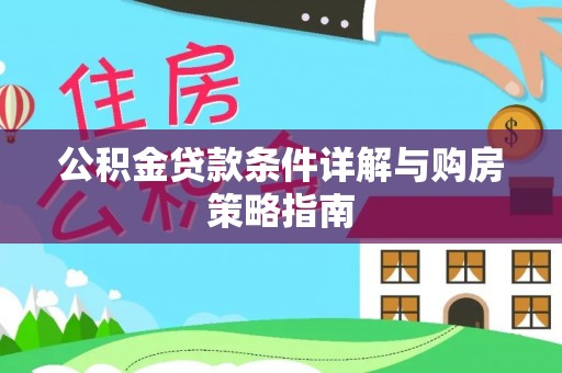 馆陶公积金贷款条件详解与购房策略指南