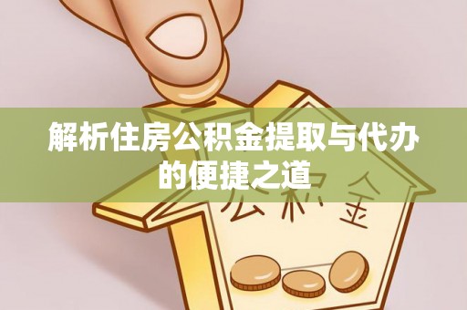 馆陶解析住房公积金提取与代办的便捷之道