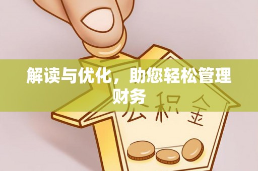馆陶解读与优化，助您轻松管理财务