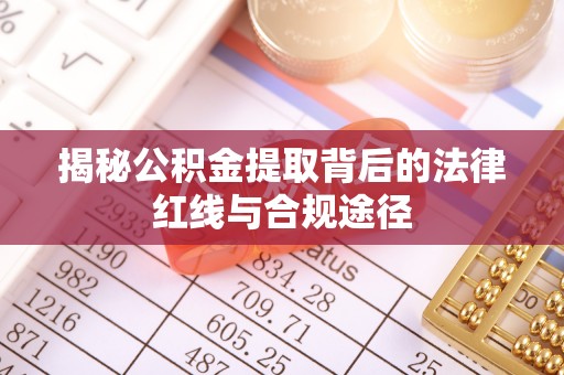 馆陶揭秘公积金提取背后的法律红线与合规途径