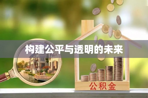 馆陶构建公平与透明的未来