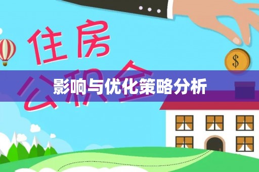 馆陶影响与优化策略分析