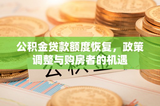 馆陶公积金贷款额度恢复，政策调整与购房者的机遇