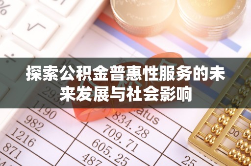 馆陶探索公积金普惠性服务的未来发展与社会影响