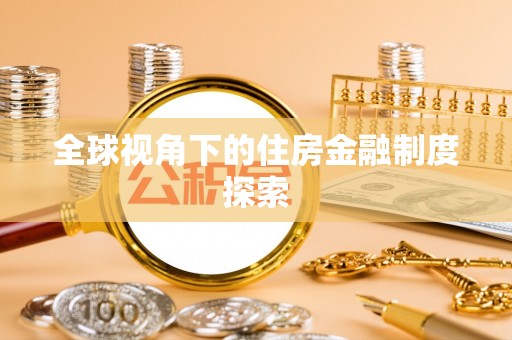 馆陶全球视角下的住房金融制度探索