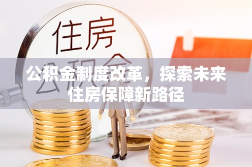 馆陶公积金制度改革，探索未来住房保障新路径