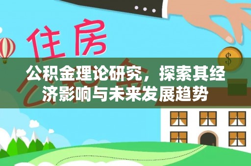 馆陶公积金理论研究，探索其经济影响与未来发展趋势