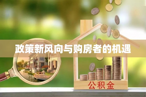 馆陶政策新风向与购房者的机遇