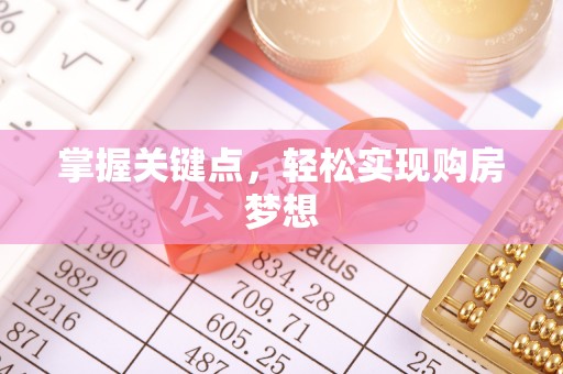 馆陶掌握关键点，轻松实现购房梦想