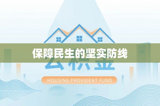 馆陶保障民生的坚实防线