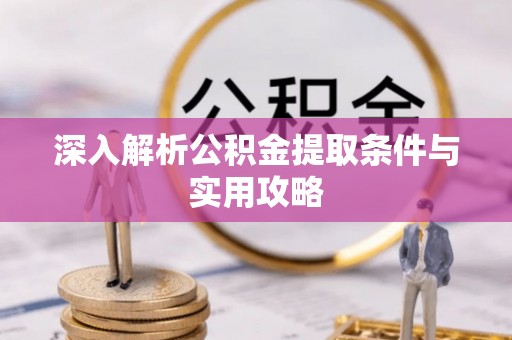 馆陶深入解析公积金提取条件与实用攻略
