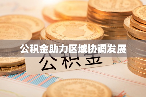 馆陶公积金助力区域协调发展