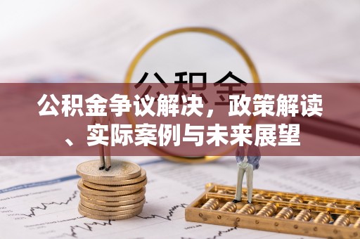 馆陶公积金争议解决，政策解读、实际案例与未来展望