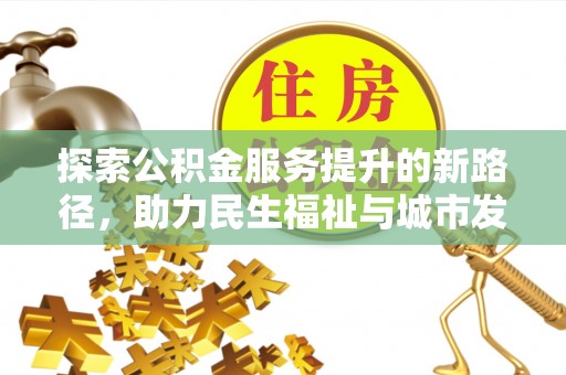 馆陶探索公积金服务提升的新路径，助力民生福祉与城市发展