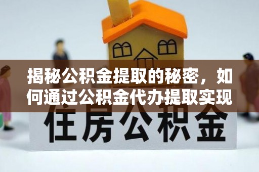 馆陶揭秘公积金提取的秘密，如何通过公积金代办提取实现财务自由