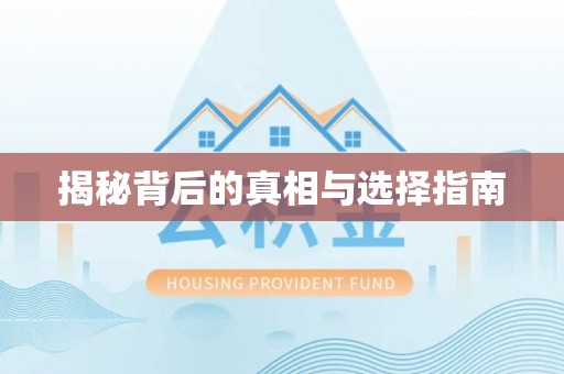 馆陶揭秘背后的真相与选择指南