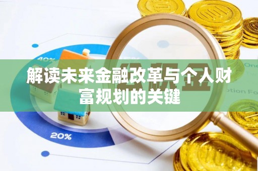 馆陶解读未来金融改革与个人财富规划的关键
