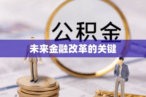 馆陶未来金融改革的关键