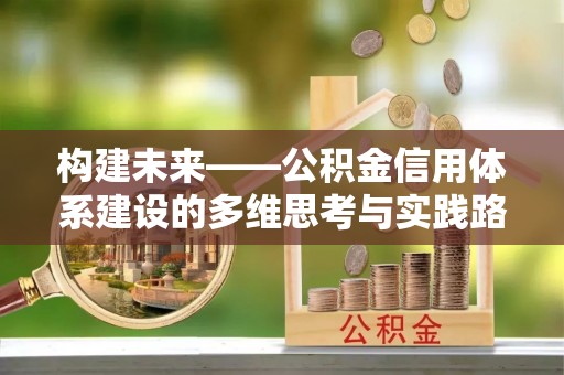 馆陶构建未来——公积金信用体系建设的多维思考与实践路径
