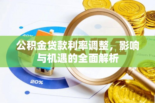 馆陶公积金贷款利率调整，影响与机遇的全面解析