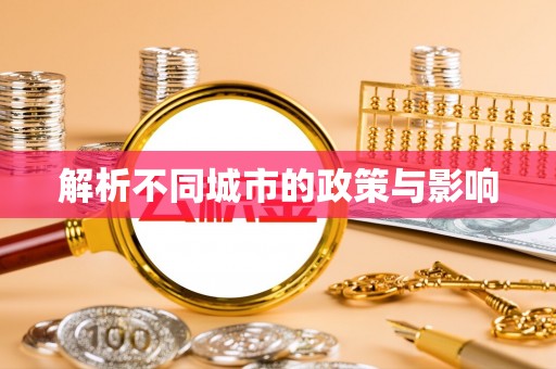 馆陶解析不同城市的政策与影响