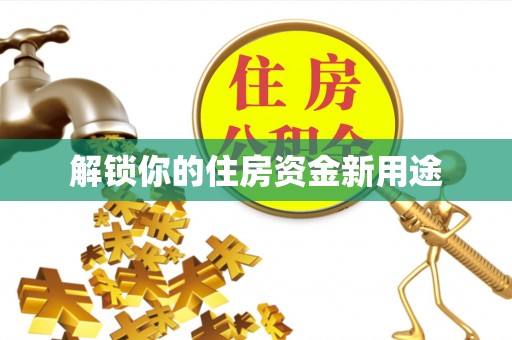 馆陶解锁你的住房资金新用途